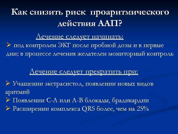 Как снизить риск проаритмического действия ААП? Лечение следует начинать: Ø под контролем ЭКГ после