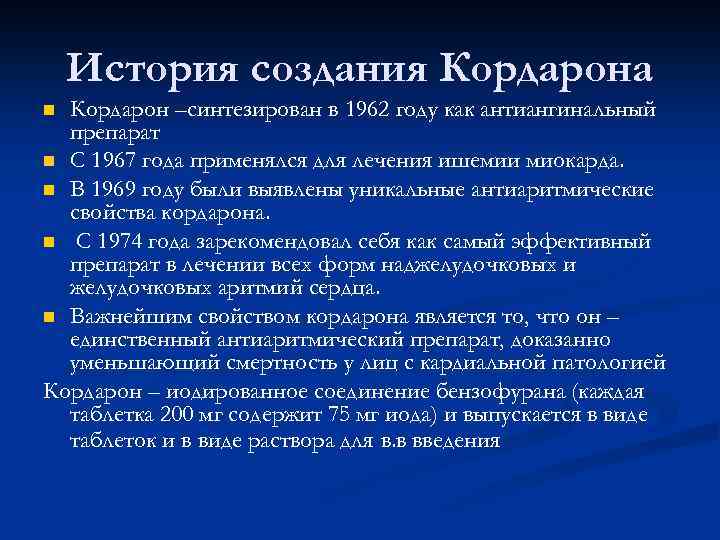 История создания Кордарона Кордарон –синтезирован в 1962 году как антиангинальный препарат n С 1967