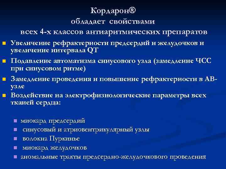 Кордарон® обладает свойствами всех 4 -х классов антиаритмических препаратов n n Увеличение рефрактерности предсердий