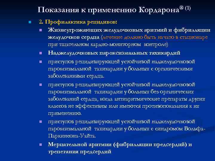 Показания к применению Кордарона® (1) n 2. Профилактика рецидивов: n Жизнеугрожающих желудочковых аритмий и