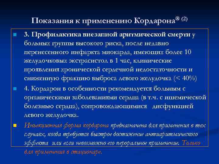 Показания к применению Кордарона® (2) n n n 3. Профилактика внезапной аритмической смерти у