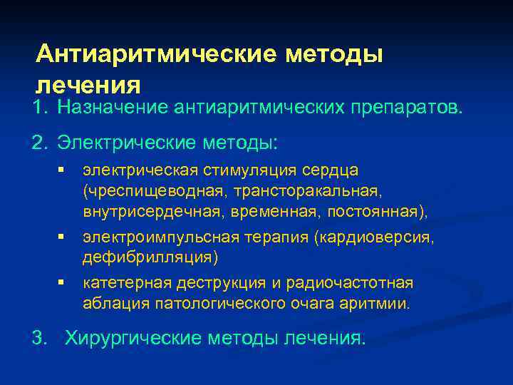 Антиаритмические методы лечения 1. Назначение антиаритмических препаратов. 2. Электрические методы: § § § электрическая