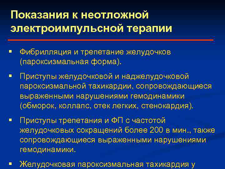 Показания к неотложной электроимпульсной терапии § Фибрилляция и трепетание желудочков (пароксизмальная форма). § Приступы