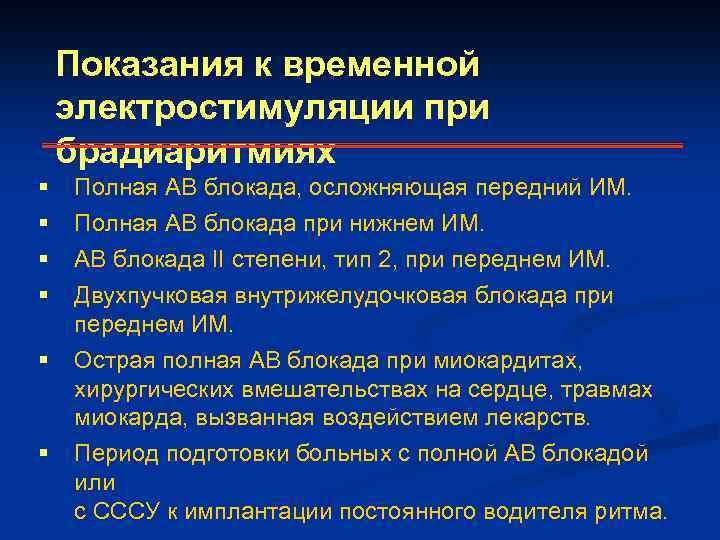 Показания к временной электростимуляции при брадиаритмиях § § § Полная АВ блокада, осложняющая передний