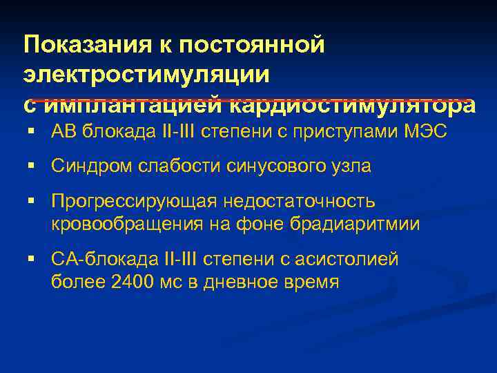 Показания к постоянной электростимуляции с имплантацией кардиостимулятора § АВ блокада II-III степени с приступами