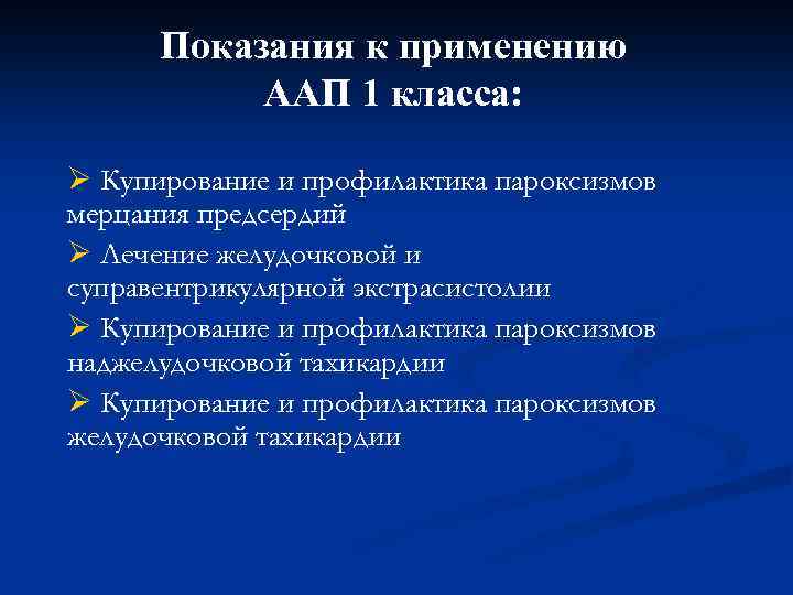 Показания к применению ААП 1 класса: Ø Купирование и профилактика пароксизмов мерцания предсердий Ø