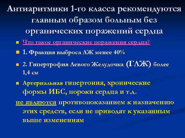 Антиаритмики 1 -го класса рекомендуются главным образом больным без органических поражений сердца n Что