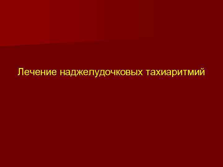 Лечение наджелудочковых тахиаритмий 