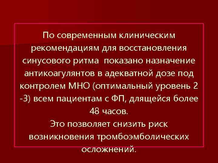По современным клиническим рекомендациям для восстановления синусового ритма показано назначение антикоагулянтов в адекватной дозе