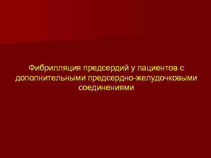 Фибрилляция предсердий у пациентов с дополнительными предсердно-желудочковыми соединениями 