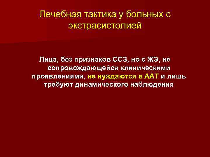 Лечебная тактика у больных с экстрасистолией Лица, без признаков ССЗ, но с ЖЭ, не