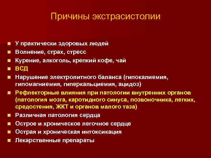 Причины экстрасистолии n n n n n У практически здоровых людей Волнение, страх, стресс