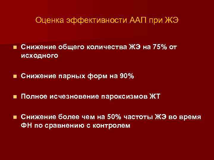 Оценка эффективности ААП при ЖЭ n Снижение общего количества ЖЭ на 75% от исходного