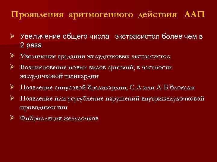 Проявления аритмогенного действия ААП Ø Увеличение общего числа экстрасистол более чем в 2 раза