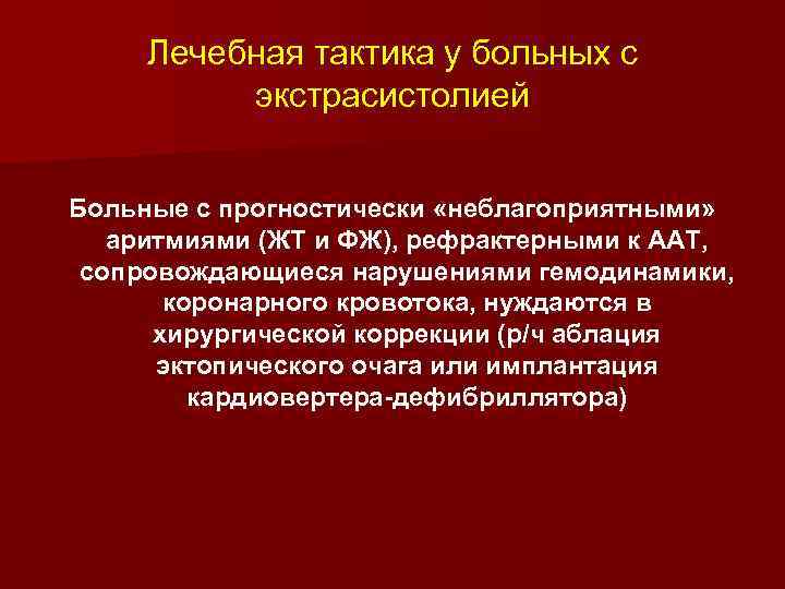 Лечебная тактика у больных с экстрасистолией Больные с прогностически «неблагоприятными» аритмиями (ЖТ и ФЖ),