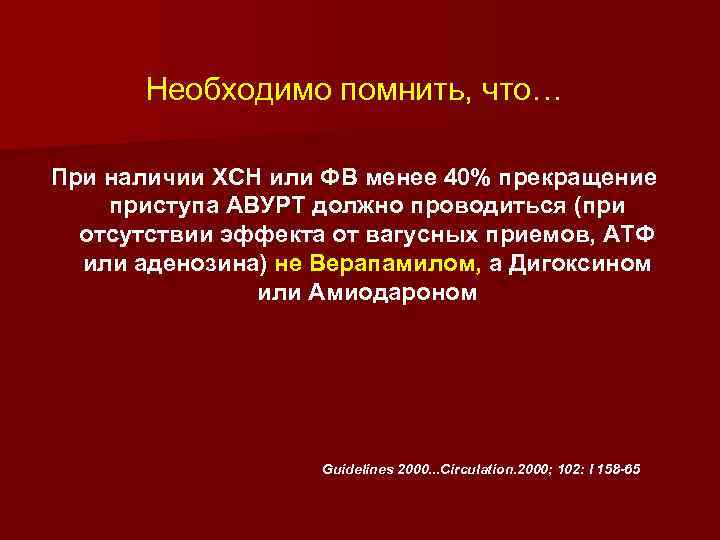 Необходимо помнить, что… При наличии ХСН или ФВ менее 40% прекращение приступа АВУРТ должно