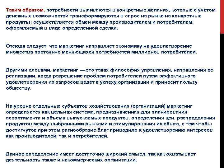Таким образом, потребности выливаются в конкретные желания, которые с учетом денежных возможностей трансформируются в
