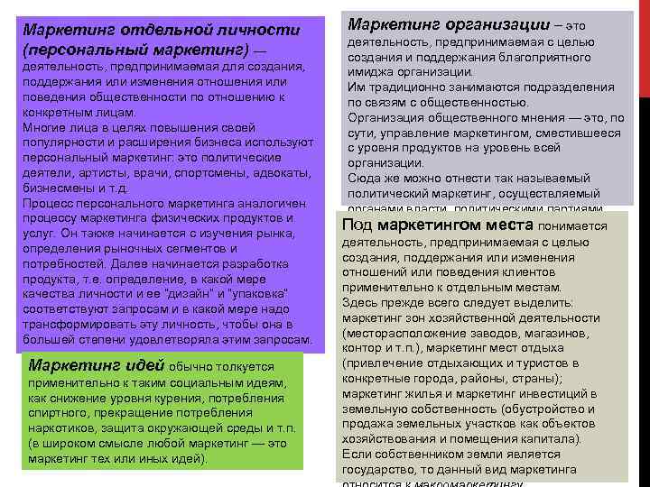 Маркетинг отдельной личности (персональный маркетинг) — деятельность, предпринимаемая для создания, поддержания или изменения отношения