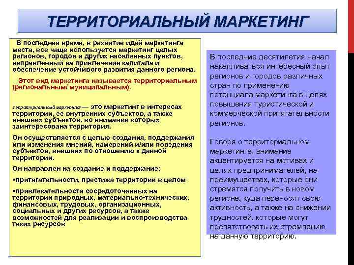 Территориальный маркетинг