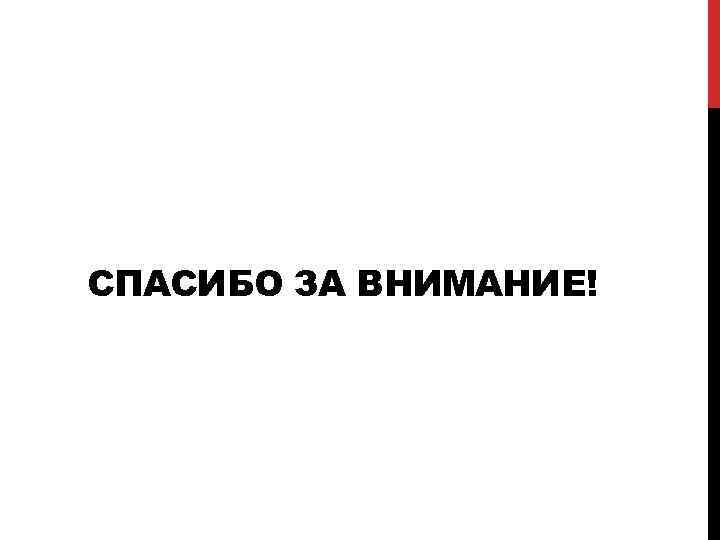 СПАСИБО ЗА ВНИМАНИЕ! 