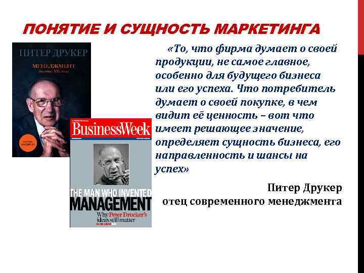 ПОНЯТИЕ И СУЩНОСТЬ МАРКЕТИНГА «То, что фирма думает о своей продукции, не самое главное,