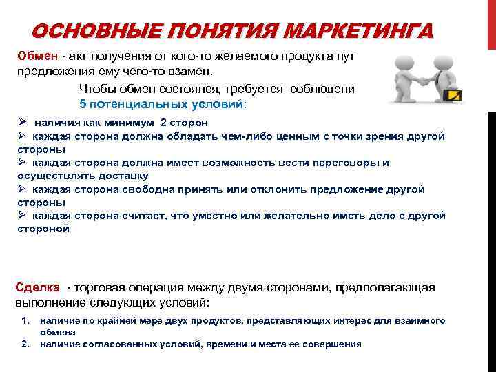 ОСНОВНЫЕ ПОНЯТИЯ МАРКЕТИНГА Обмен - акт получения от кого-то желаемого продукта путем предложения ему