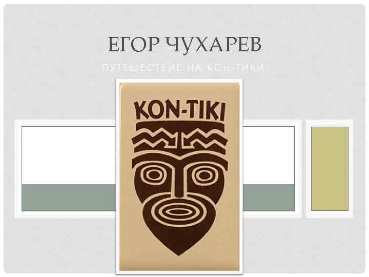 ЕГОР ЧУХАРЕВ ПУТЕШЕСТВИЕ НА КОН-ТИКИ. 