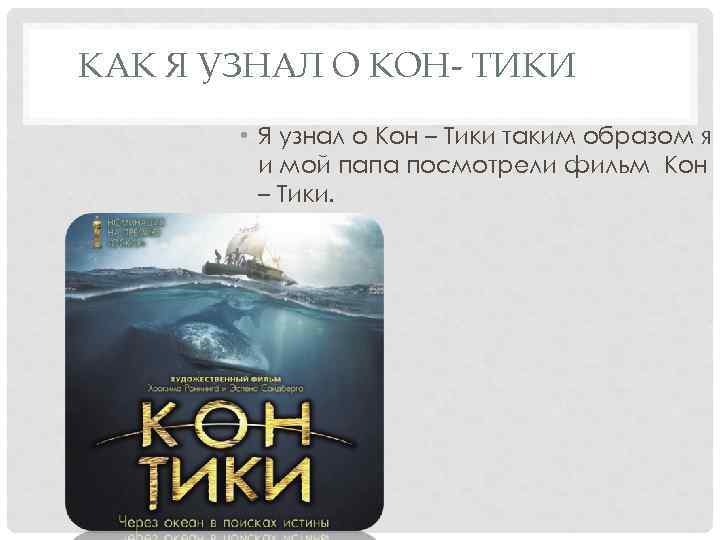 КАК Я УЗНАЛ О КОН- ТИКИ • Я узнал о Кон – Тики таким