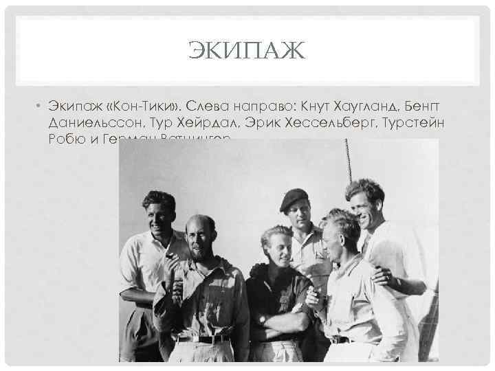 ЭКИПАЖ • Экипаж «Кон-Тики» . Слева направо: Кнут Хаугланд, Бенгт Даниельссон, Тур Хейрдал, Эрик