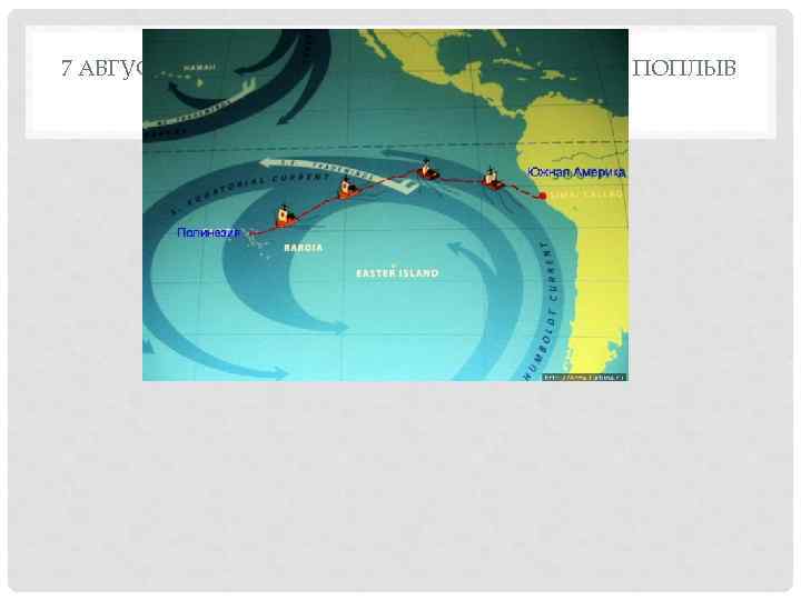 7 АВГУСТА 1947 КОН-ТИКИ ДОСТИГ ПОЛИНЕЗИИ. ПОПЛЫВ 6980 КМ ЗА 101 ДЕНЬ. 
