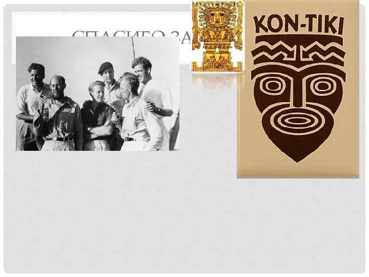 СПАСИБО ЗА ВНИМАИЕ 