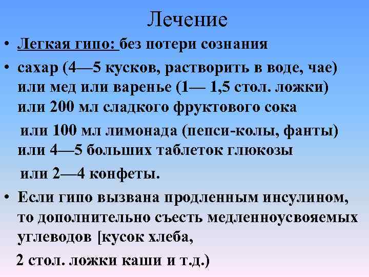 Лечение • Легкая гипо: без потери сознания • сахар (4— 5 кусков, растворить в