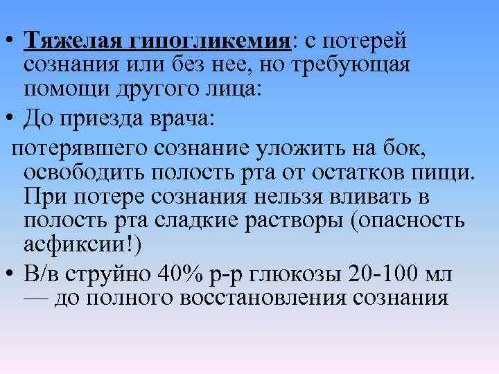  • Тяжелая гипогликемия: с потерей сознания или без нее, но требующая помощи другого