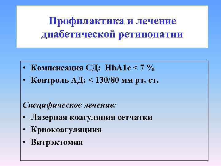 Профилактика и лечение диабетической ретинопатии • Компенсация СД: Нb. А 1 с < 7