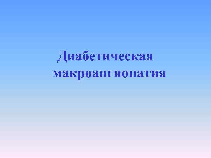 Диабетическая макроангиопатия 