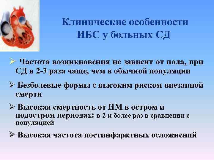 Клинические особенности ИБС у больных СД Ø Частота возникновения не зависит от пола, при
