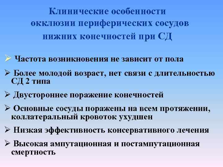 Клинические особенности окклюзии периферических сосудов нижних конечностей при СД Ø Частота возникновения не зависит