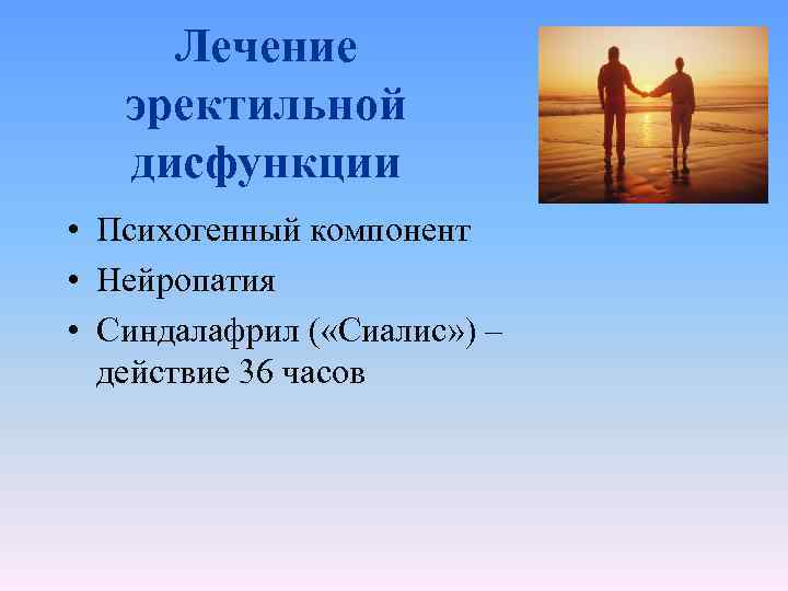 Лечение эректильной дисфункции • Психогенный компонент • Нейропатия • Синдалафрил ( «Сиалис» ) –