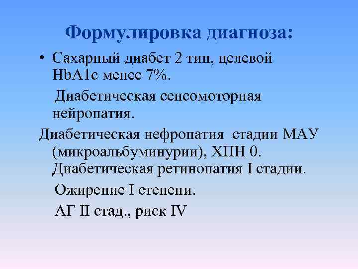 Сформулируйте два. СД 2 типа формулировка диагноза. Сахарный диабет формулировка диагноза. Формулировка диагноза СД 2 типа с осложнениями. Сахарный диабет 1 типа формулировка диагноза.