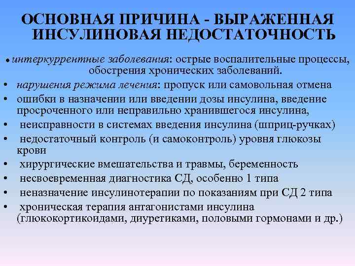 ОСНОВНАЯ ПРИЧИНА - ВЫРАЖЕННАЯ ИНСУЛИНОВАЯ НЕДОСТАТОЧНОСТЬ ● интеркуррентные • • заболевания: острые воспалительные процессы,
