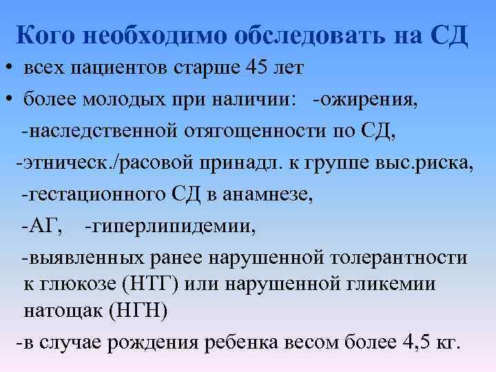 Кого необходимо обследовать на СД • всех пациентов старше 45 лет • более молодых