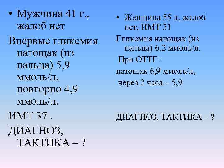  • Мужчина 41 г. , жалоб нет Впервые гликемия натощак (из пальца) 5,
