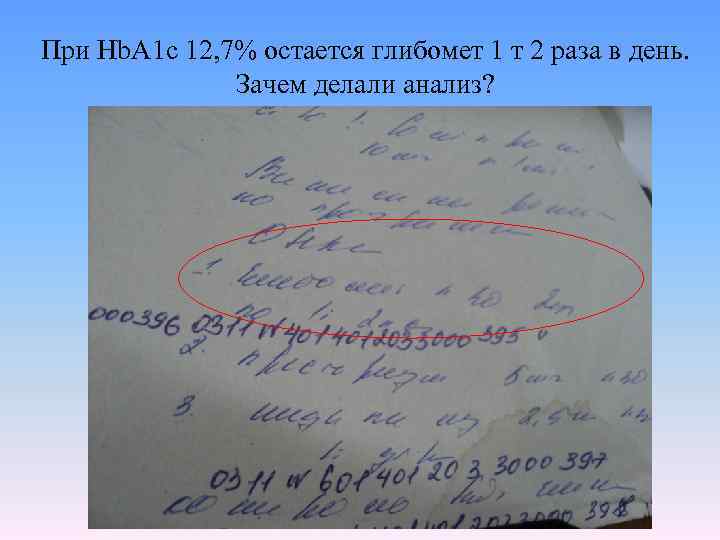 При Hb. A 1 с 12, 7% остается глибомет 1 т 2 раза в