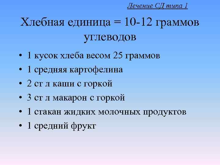 Хлебная единица как считать. Хлебные единицы. 1 Хлебная единица равна углеводов. Формула хлебных единиц. Таблица хлебных единиц для диабетиков 1.