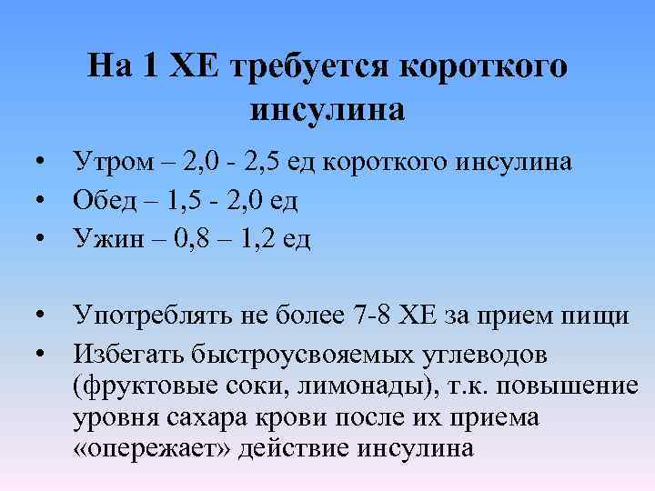 На 1 ХЕ требуется короткого инсулина • Утром – 2, 0 - 2, 5