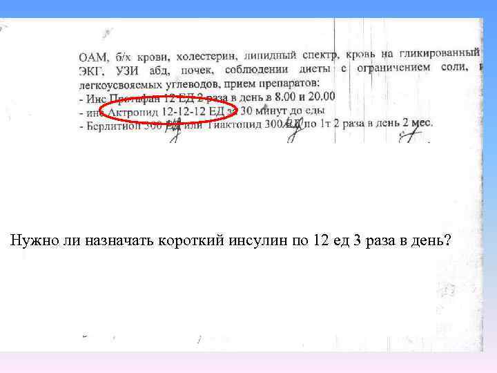 Нужно ли назначать короткий инсулин по 12 ед 3 раза в день? 