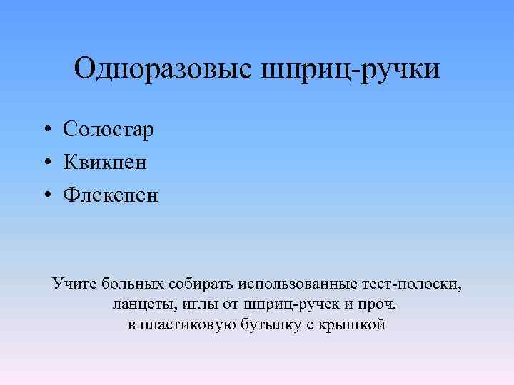 Одноразовые шприц-ручки • Солостар • Квикпен • Флекспен Учите больных собирать использованные тест-полоски, ланцеты,