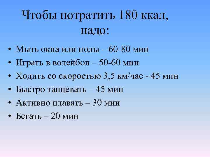 Чтобы потратить 180 ккал, надо: • • • Мыть окна или полы – 60