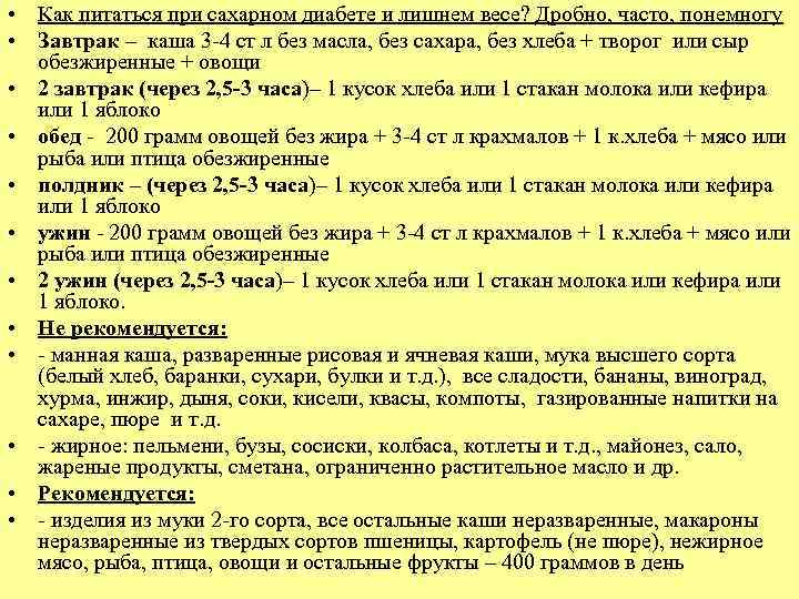  • Как питаться при сахарном диабете и лишнем весе? Дробно, часто, понемногу •