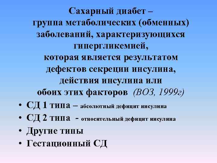  • • Сахарный диабет – группа метаболических (обменных) заболеваний, характеризующихся гипергликемией, которая является